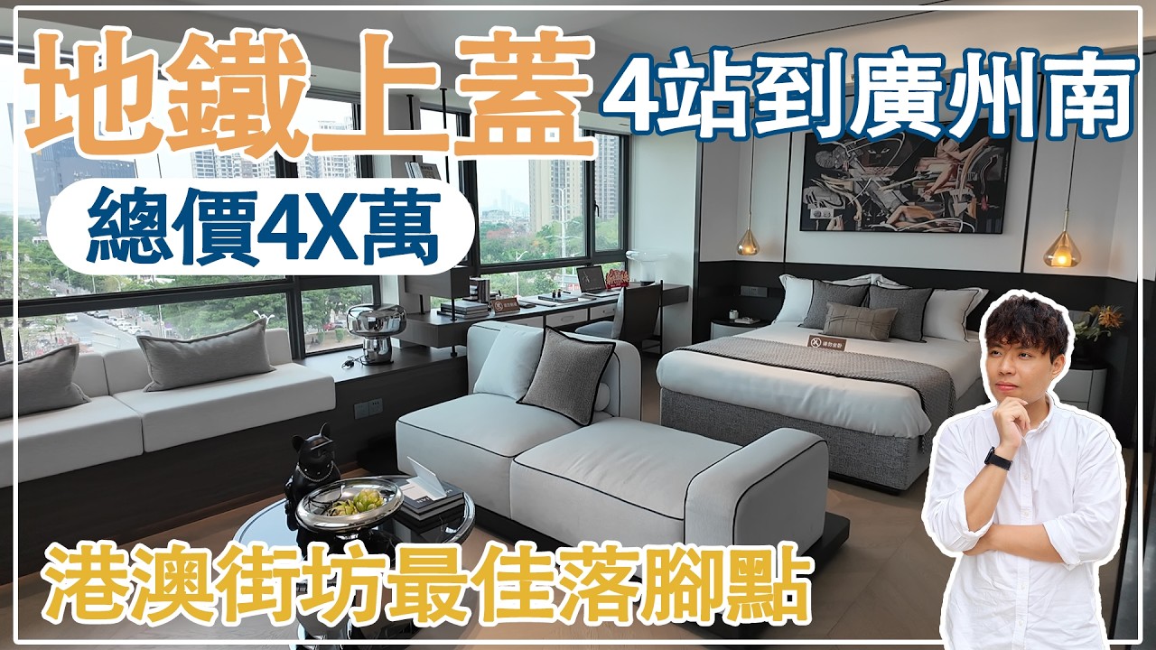 地鐵上蓋，4站到廣州南！港澳街坊最佳落腳點，總價4X萬！