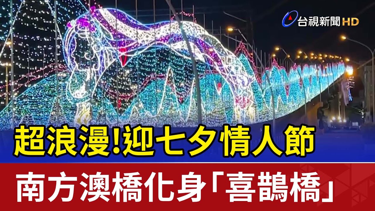 超浪漫！迎七夕情人節 南方澳橋化身「喜鵲橋」