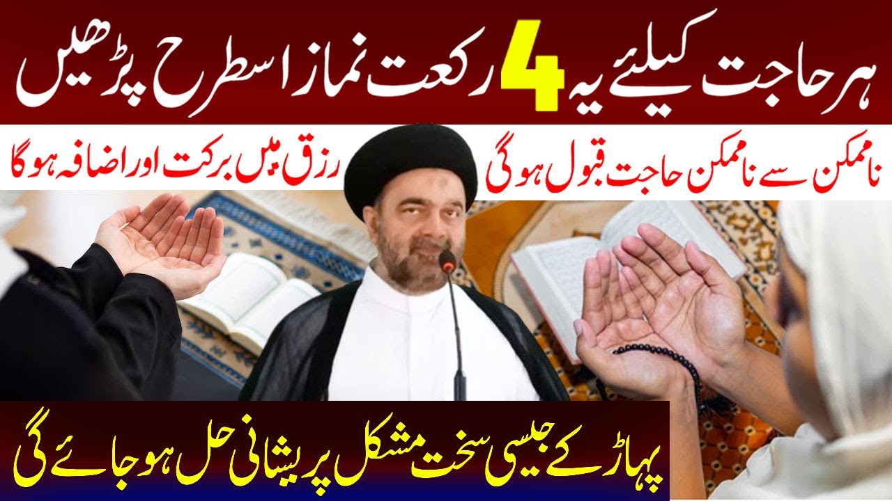 Har Hajat Ke Liye Ye 4 Rakat Namaz Hajat  Is Tarah Padhe.! | Maulana Syed Muhammad Ali Naqvi