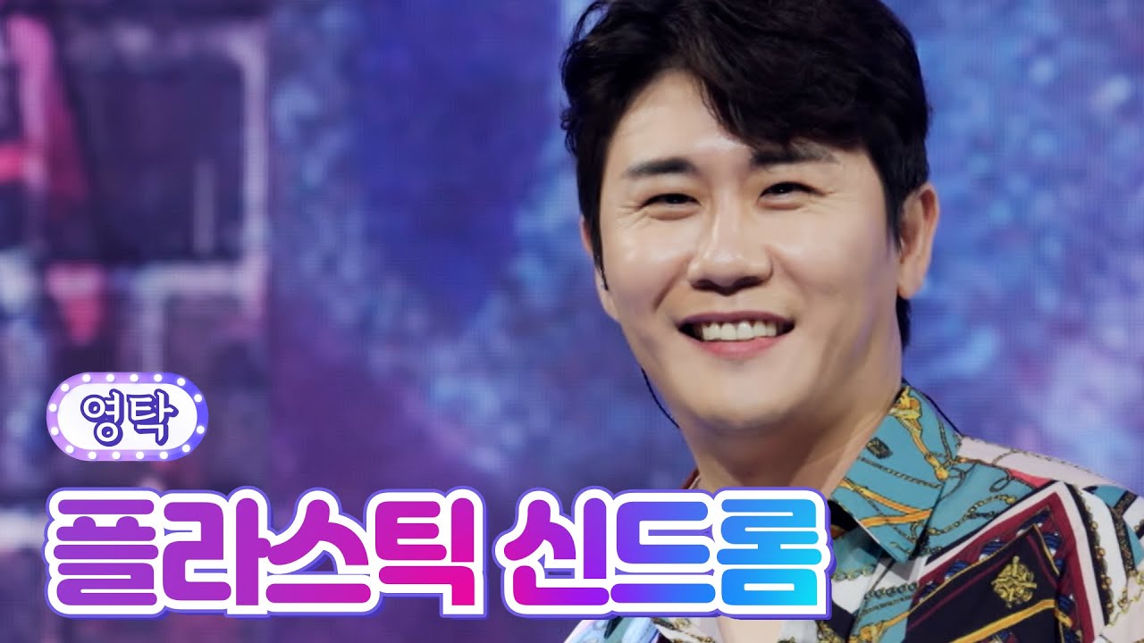 【클린버전_단독 풀영상】 영탁- 플라스틱 신드롬 💙사랑의 콜센타 67화💙 TV CHOSUN 210819 방송