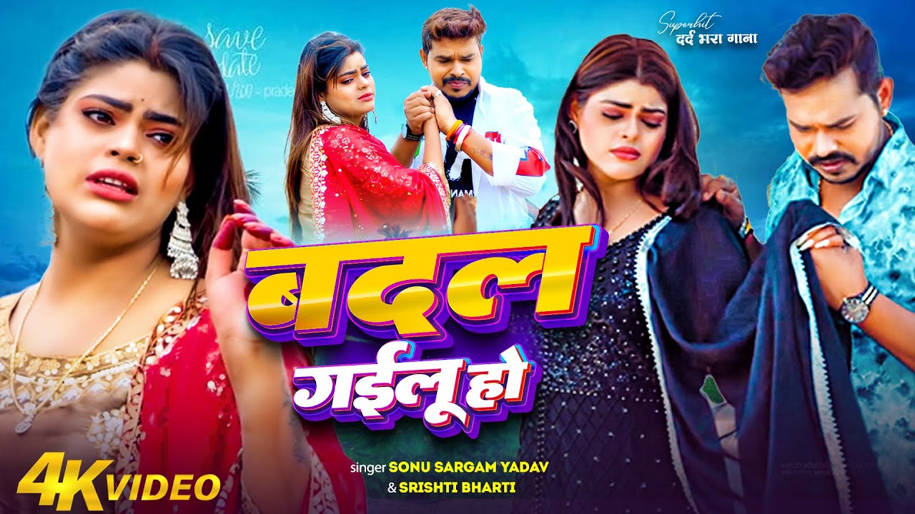 #Video | सोनू सरगम का दर्दभरा सांग | #Srishti Bharti | Badal Gayilu Ho | New Sad Song 2026