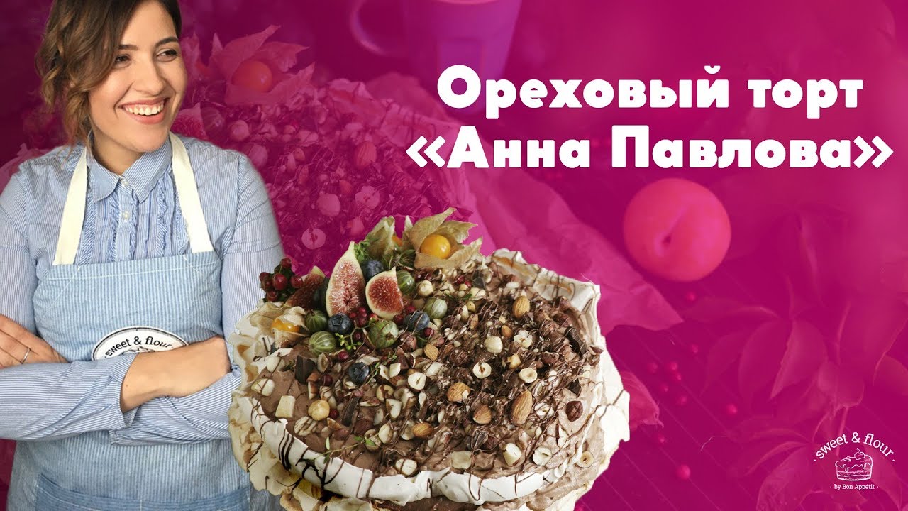 Ореховый торт &ldquo;Анна Павлова&rdquo; [sweet & flour]