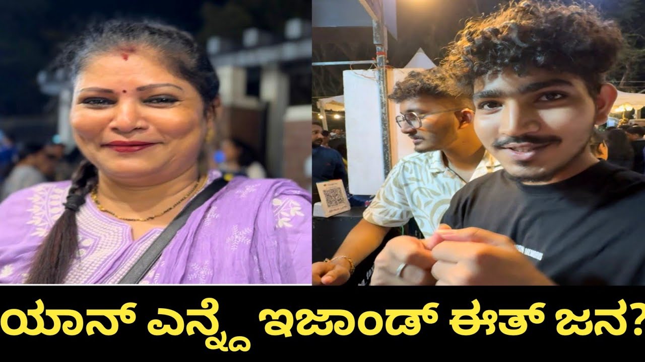 ಯಾನ್ ಎನ್ನ್ದೆ  ಇಜಾಂಡ್ ಈತ್ ಜನ .....?#foodfestival#familyvlog#tulunadu