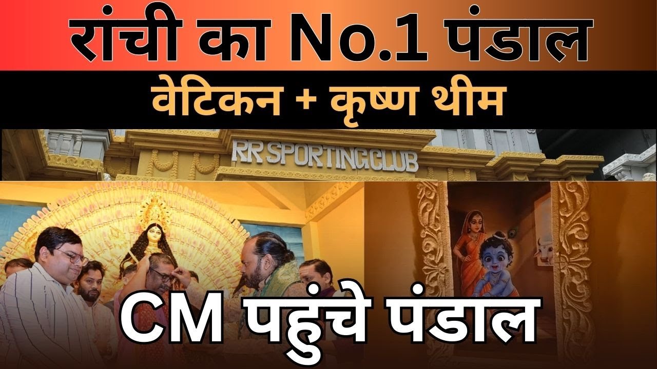 RR Sporting Club में वेटिकन सिटी और कृष्ण स्वरूप की झलक | Ratu Road Ranchi Durga Puja Pandal 2025