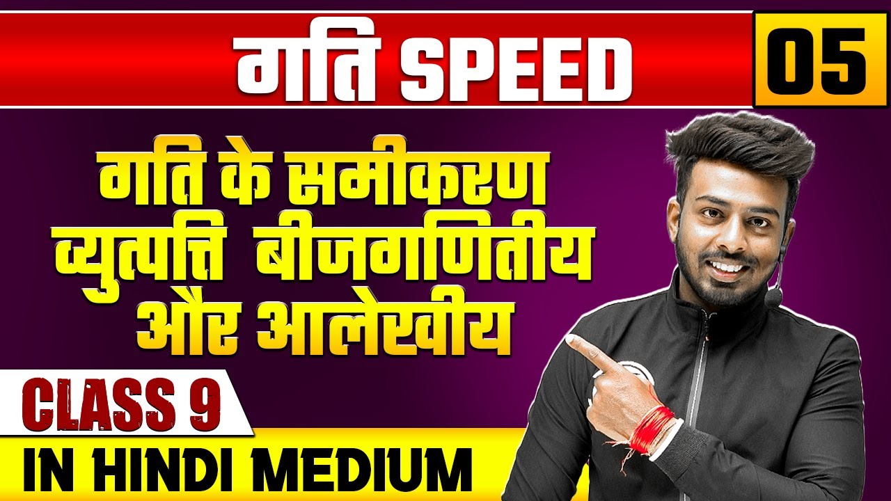 गति  05 | गति के समीकरण :व्युत्पत्ति (बीजगणितीय और आलेखीय)  | भौतिक विज्ञान | Class 9 Hindi Medium