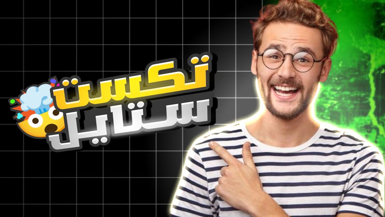 طريقة تصميم تكست ستايل بطريقة احترافيه جداً 🤯🔥 || Pixel Lab