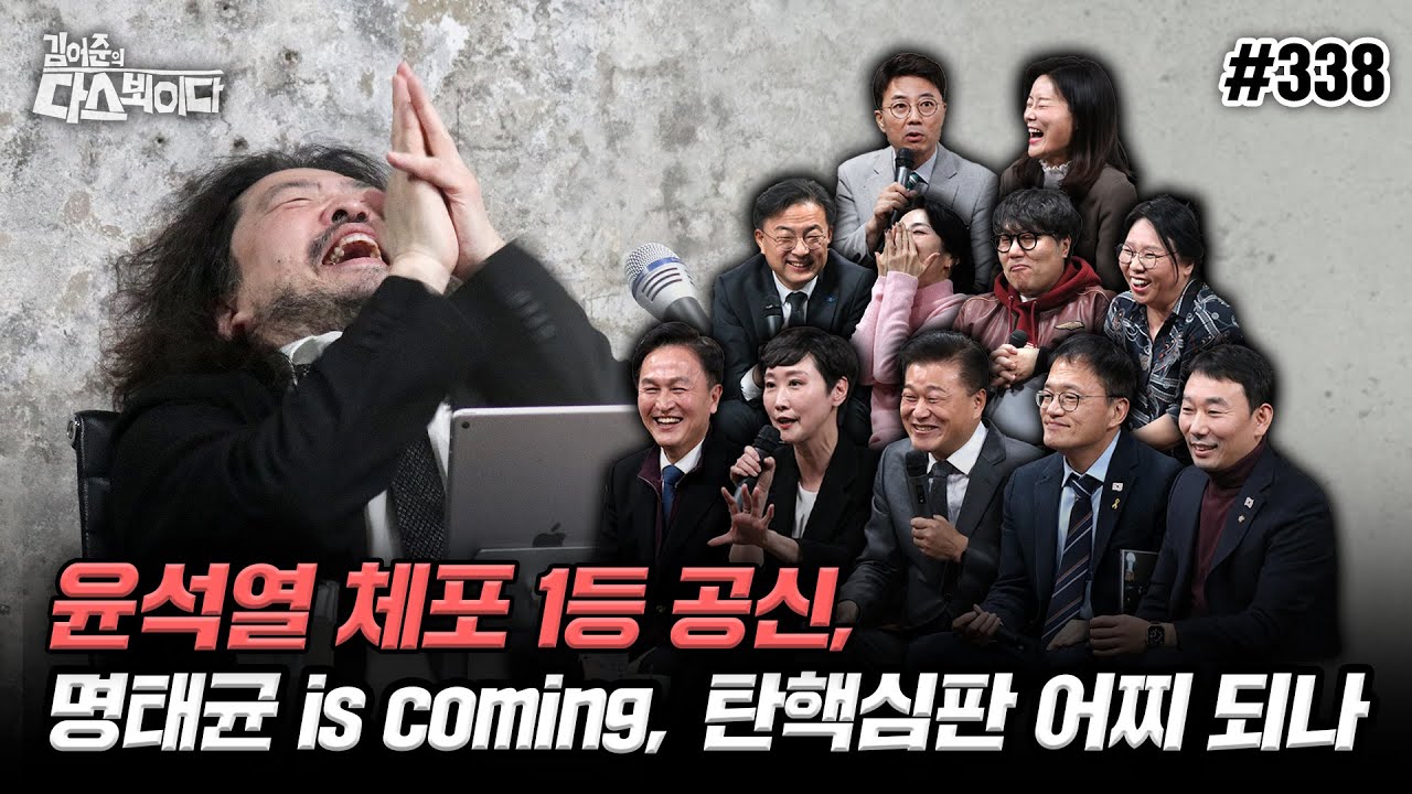 [김어준의 다스뵈이다] 338회 윤석열 체포 1등 공신, 명태균 is coming, 탄핵심판 어찌 되나