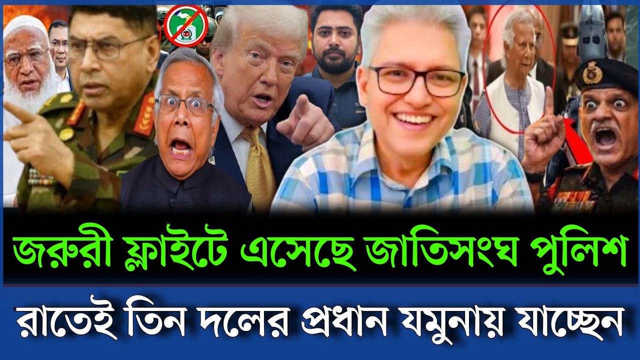 জরুরী ফ্লাইটে বাংলাদেশে আসলো জাতিসংঘ পুলিশ রাতেই যমুনায় যাচ্ছেন তিন দলের প্রধান।Masud kamal talksho