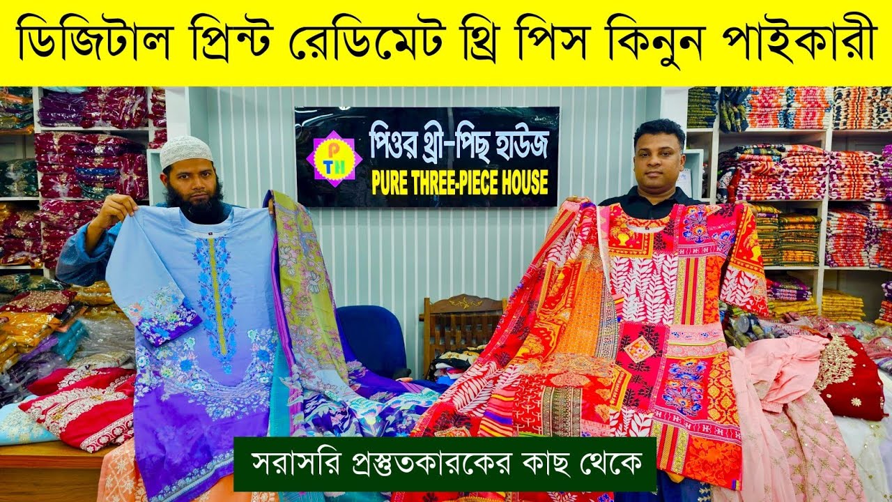রেডিমেট থ্রি পিসের পাইকারি বাজার💥রেডিমেট থ্রি পিছ পাইকারী💥readymade three piece wholesale market #bd
