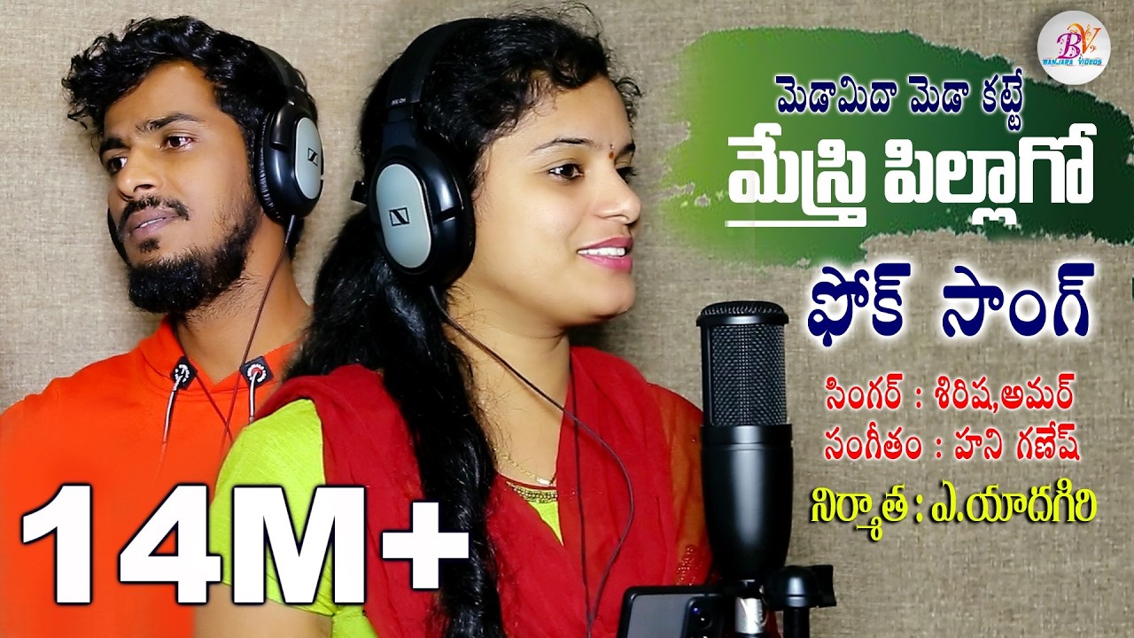 MEDAMEDA MEDAKATE MESTRI PILAGOO | FOLK SONG | TELUGU FOLK SONGS | SHIRISHA SONG | BANJARA VIDEOS