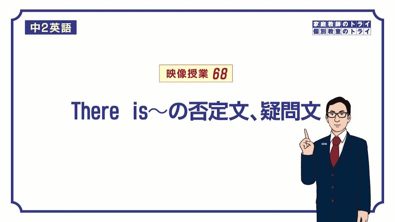 【中２　英語】　There is ～ の否定文、疑問文　（２３分）