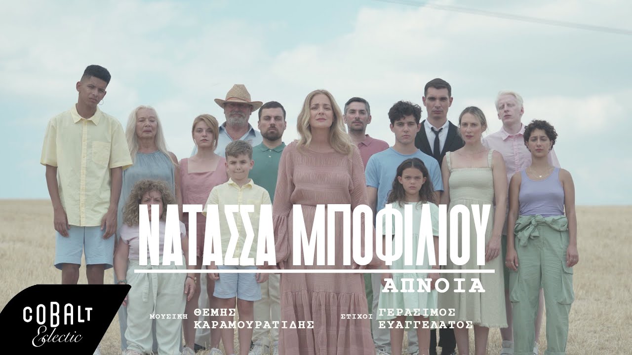 &Nu;&alpha;&tau;ά&sigma;&sigma;&alpha; &Mu;&pi;&omicron;&phi;ί&lambda;&iota;&omicron;&upsilon; - Ά&pi;&nu;&omicron;&iota;&alpha; | Official Video Clip