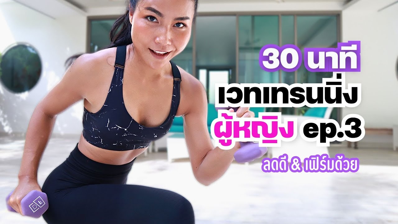30 นาที ซีรีส์ เวทเทรนนิ่งผู้หญิง ลดไขมันสร้างกล้ามเนื้อ ปั้นหุ่นเฟิร์มง่ายๆที่บ้าน EP3