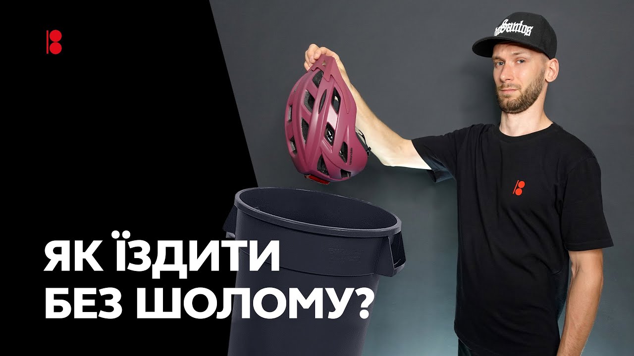 Велосипедний шолом - мастхев чи фетиш? // Типи, принцип роботи та правила користування