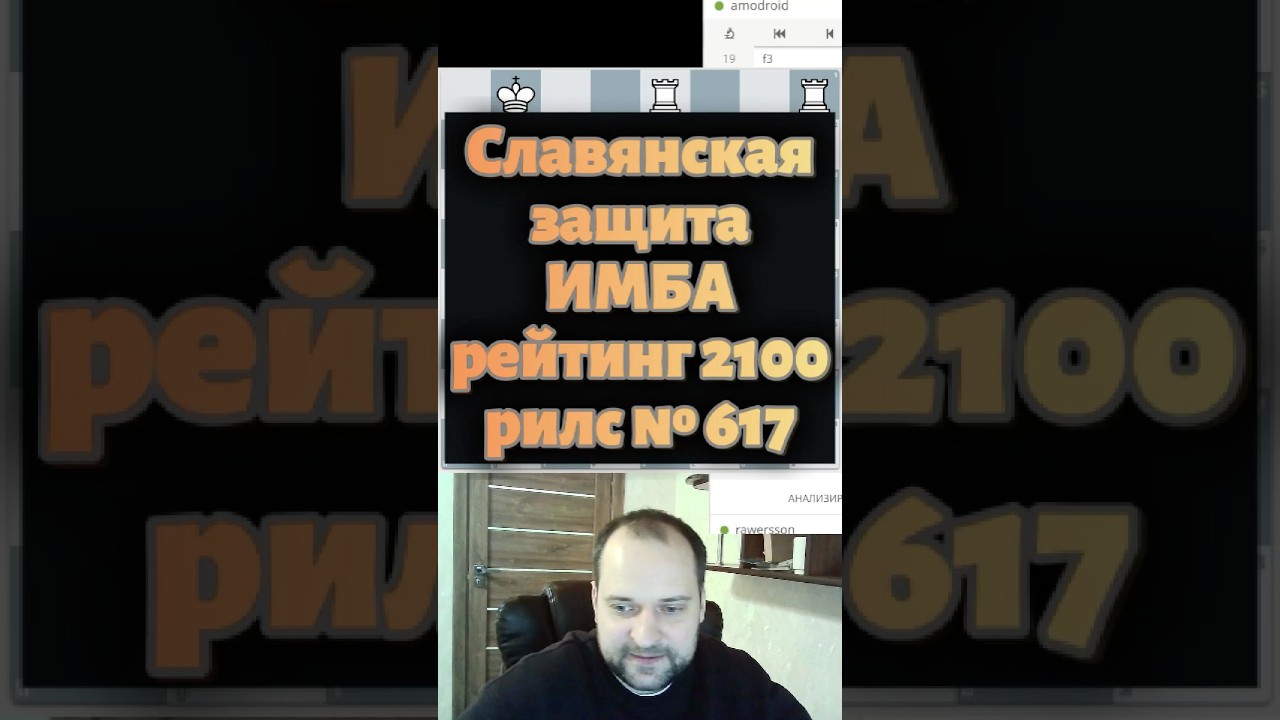 Славянская защита #chess #lichess #puzzle #шахматы #прикол #chesspodcast #chesscom #chessgame