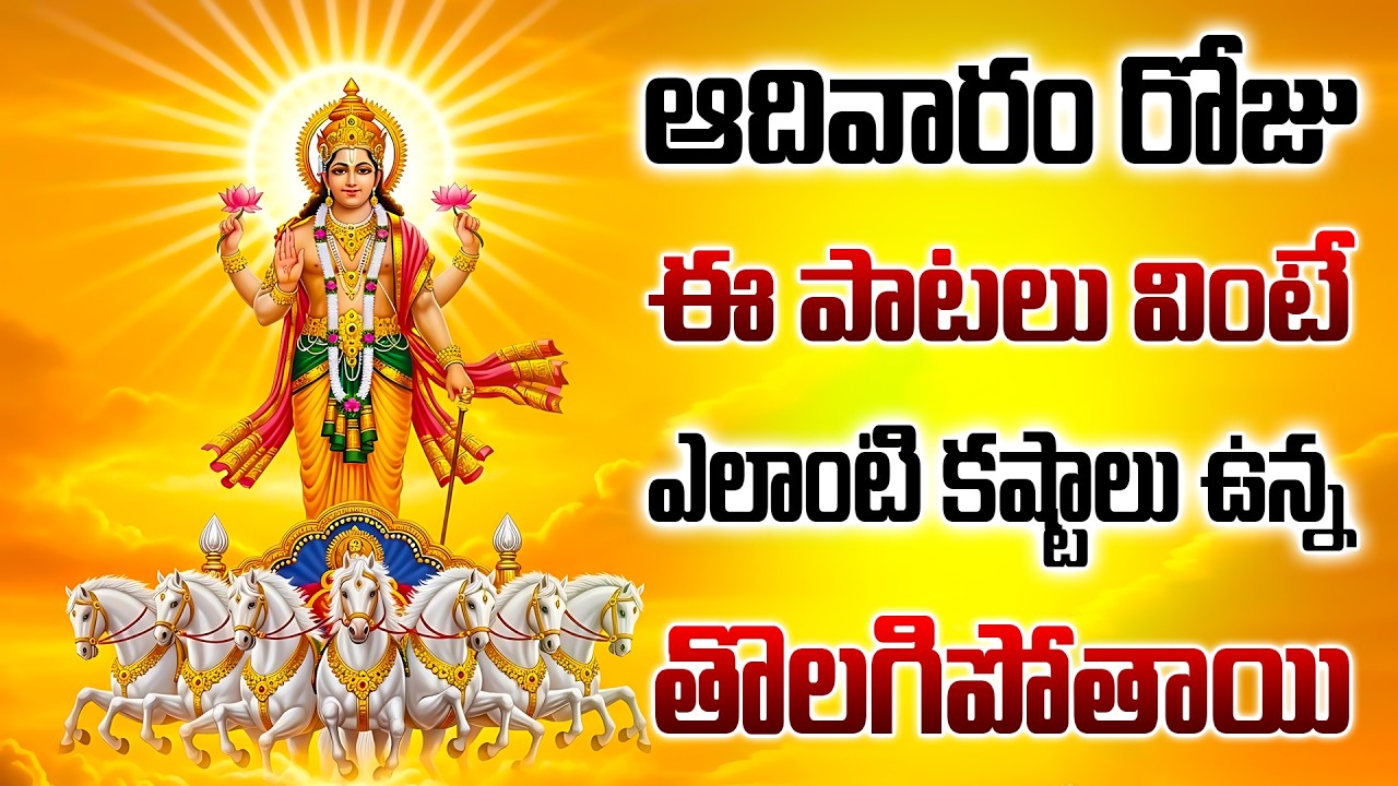 ఆదివారం రోజు ఈ పాటలు వింటే ఎలాంటి కష్టాలు ఉన్న తొలగిపోతాయి - ADITYA HRUDAYAM - SURYA DEVA ASHTAKAM