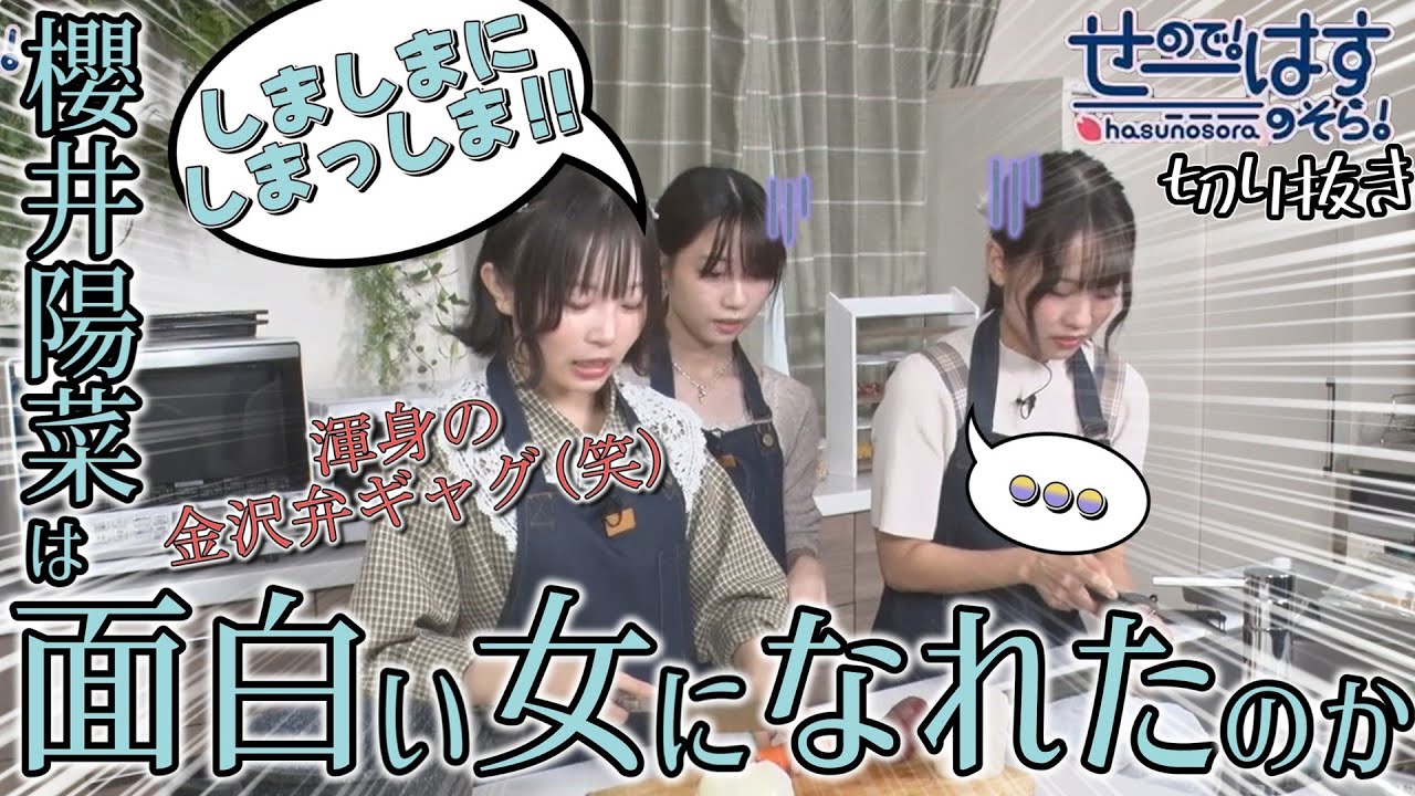 【せーはす切り抜き】しましまにしまっしま！ 面白い人になることが目標の櫻井陽菜の1年間の軌跡