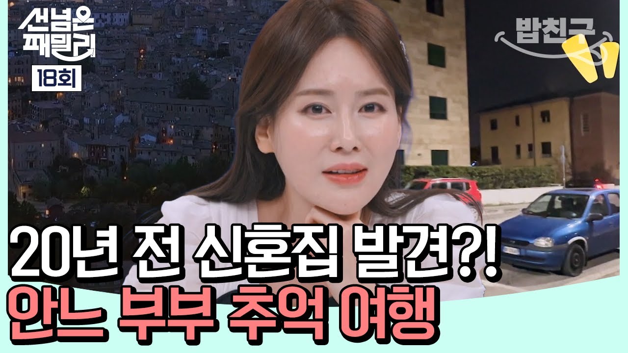 [#밥친구]안느를 향한 무서운(?) 애정ㅋㅋ 맛집 탐방부터 신혼집 찾기까지?!  | #선넘은패밀리 18 회