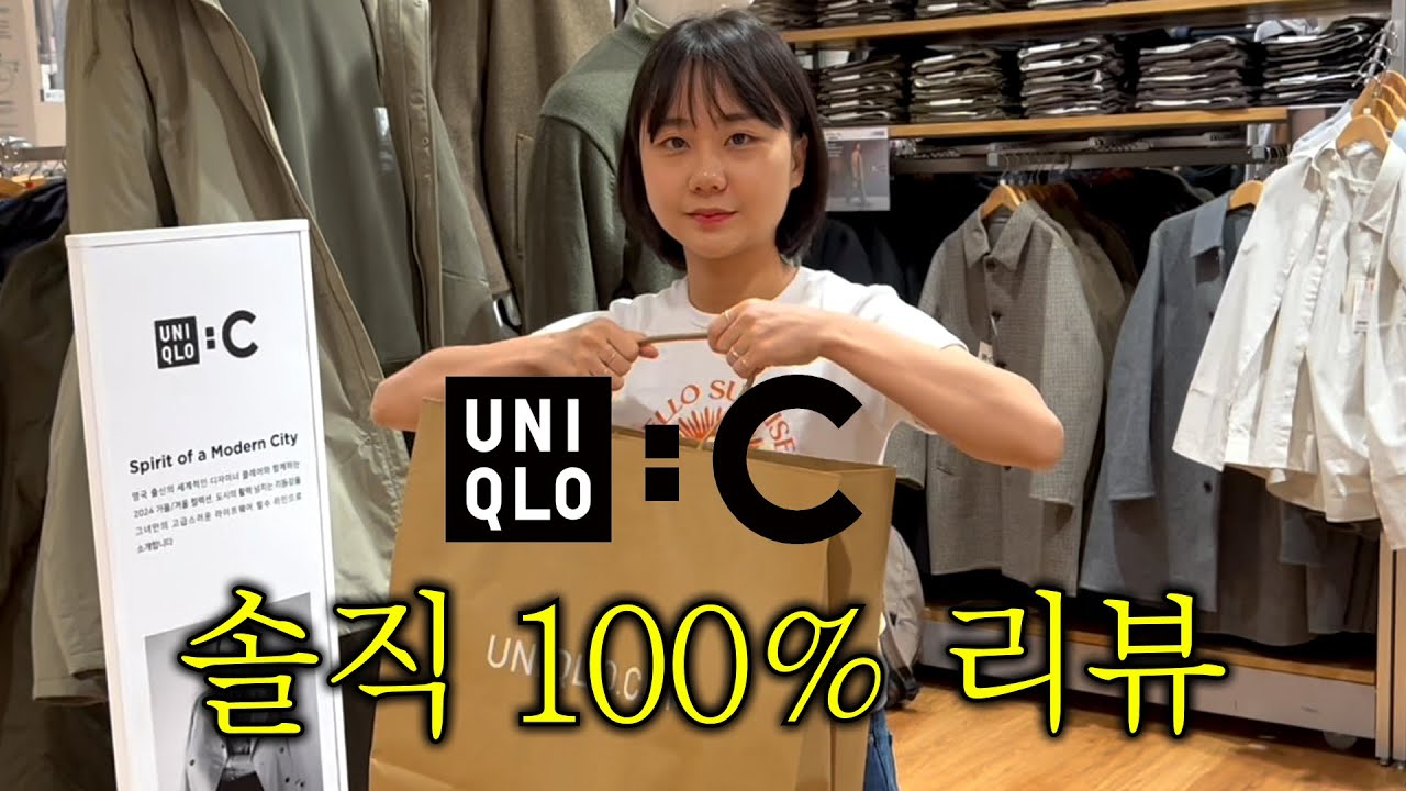 유니클로C 24FW 소신발언 합니다. (남자/여자 살말템 정해드림)