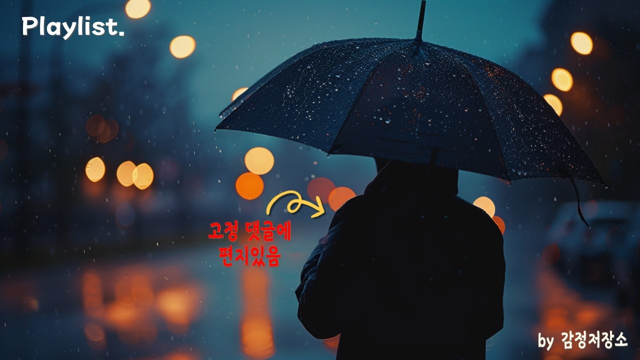 𝑷𝒍𝒂𝒚𝒍𝒊𝒔𝒕 비가 오던 그날... 나는 왜 몰랐을까... 😢 | 감성 발라드 모음 | 감정저장소 인기 명곡