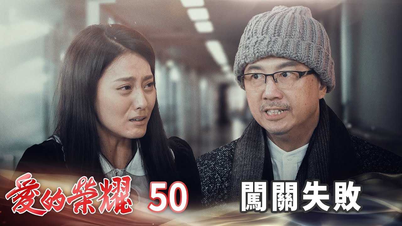 愛的榮耀 EP50 闖關失敗｜Glory of Love