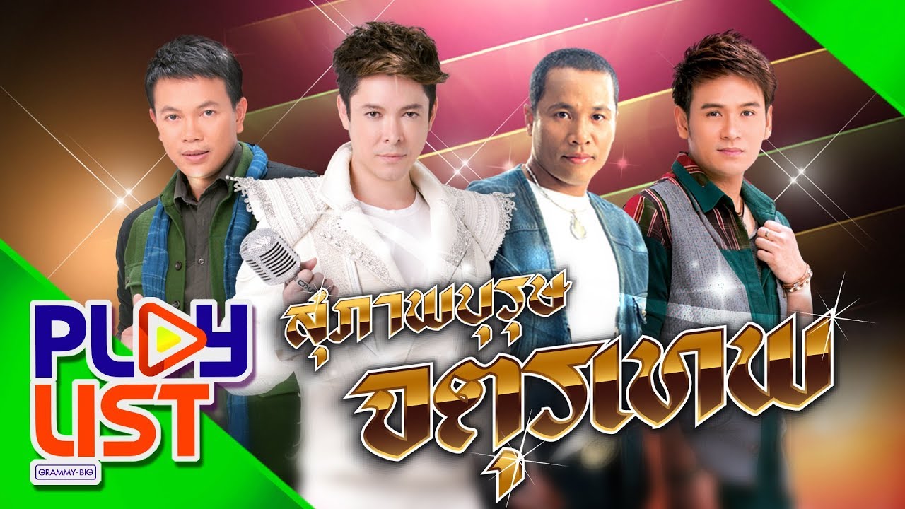 รวมฮิต สุภาพบุรุษจตุรเทพ | ก๊อท จักรพันธ์ , ไมค์ ภิรมย์พร , ไผ่ พงศธร , มนต์แคน แก่นคูน