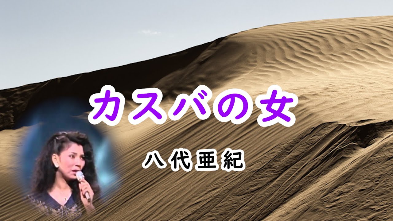 カスバの女　宴　八代亜紀