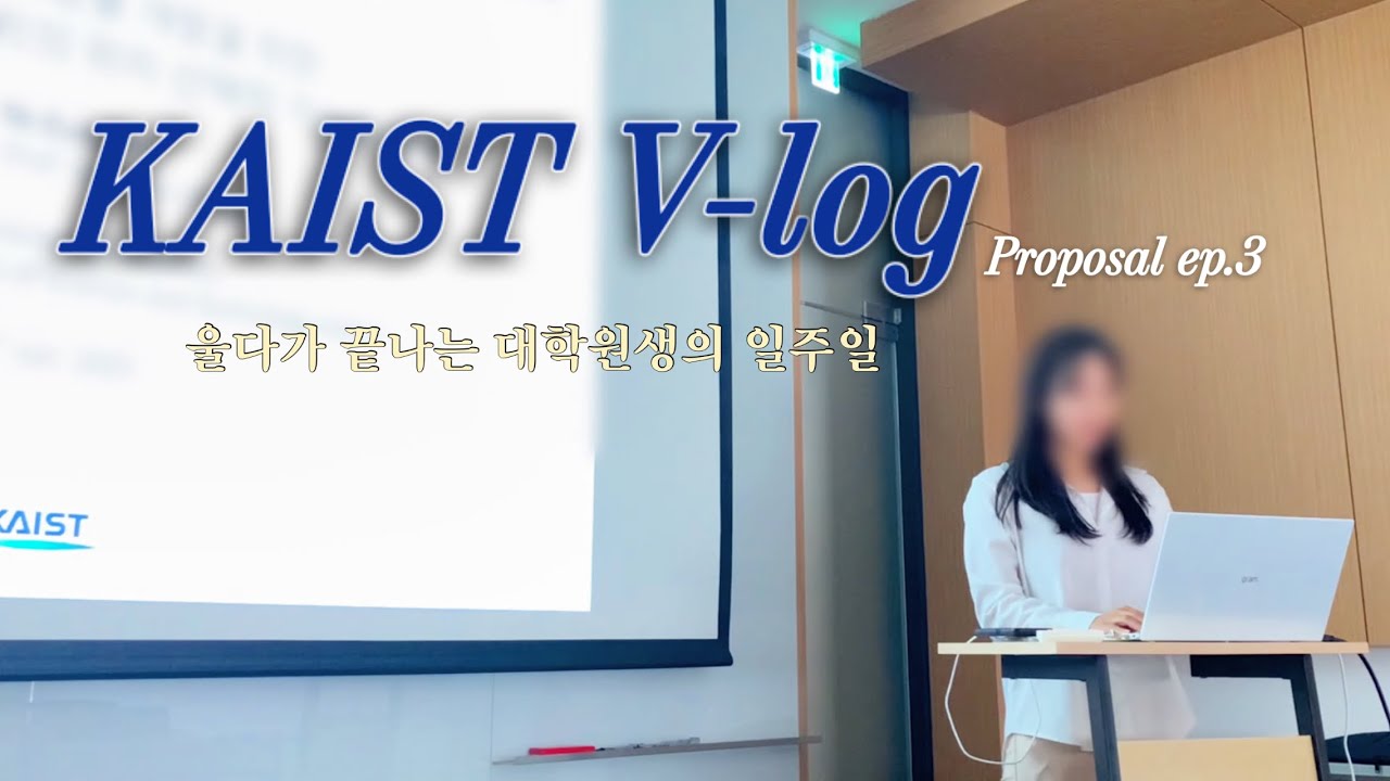 (eng) Vlog | 카이스트 프로포잘 리허설 (feat. 아무리 울어도 끝나지 않는)