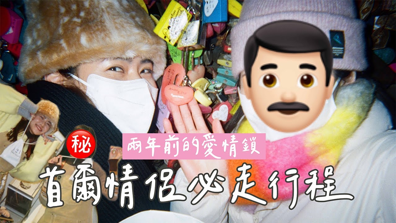 兩年前冬天的愛情鎖🔒自己安排的換乘戀愛之旅｜首爾情侶必走行程❤️👫🏼❄️浪漫一百分