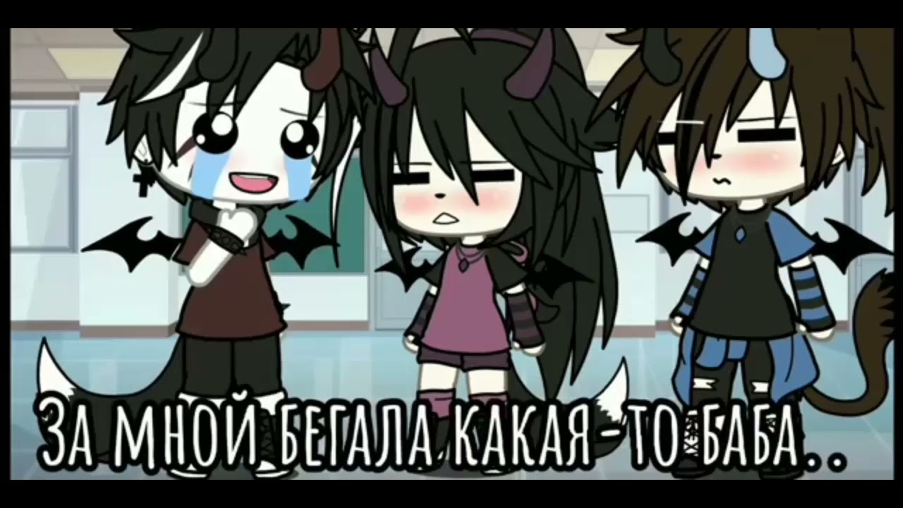 ⛓️~Топ 10 meme~⛓️~Мы с ней брат и сестра~⛓️~Gacha life, Gacha Club~⛓️