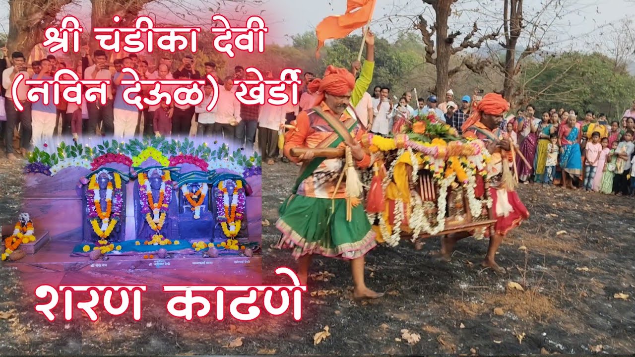 शरण काढणे 2025|| श्री चंडिका देवी खेर्डी नविन देऊळ खेर्डी || #sharn_kadane #kokan #shimga2025