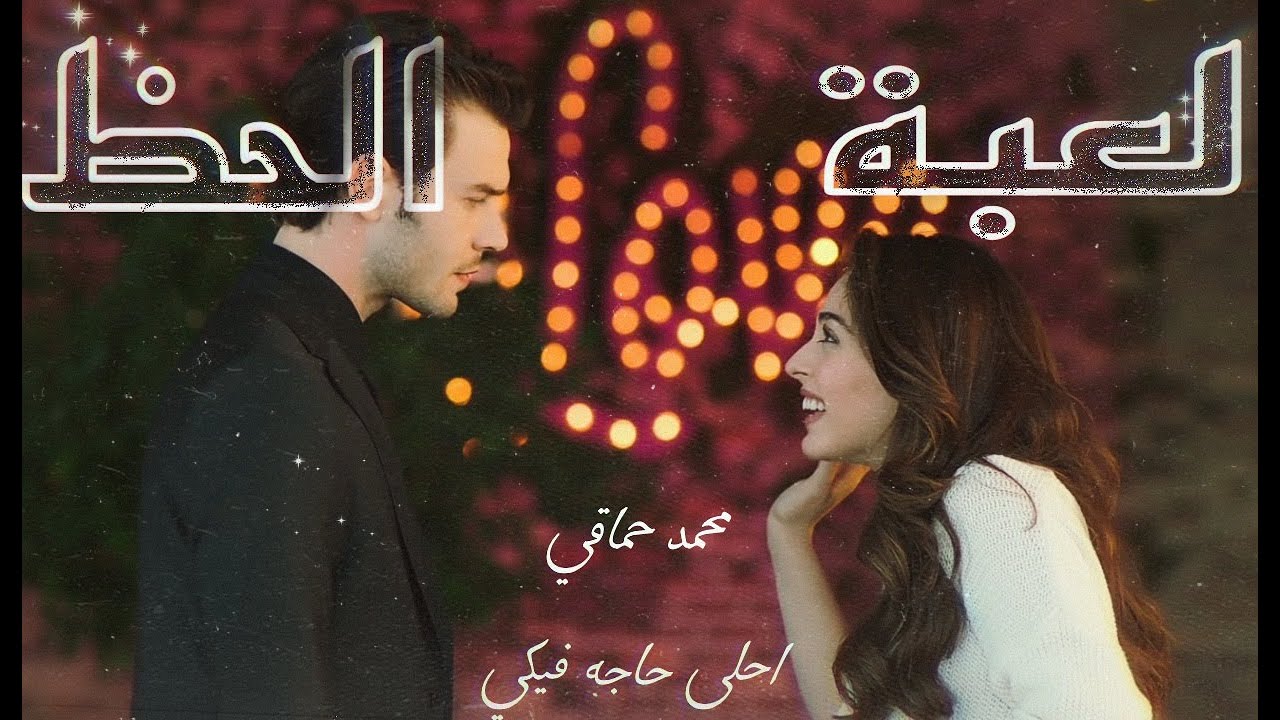 ادا و بورا \ مسلسل لعبة الحظ | محمد حماقي اغنية احلى حاجه فيكي