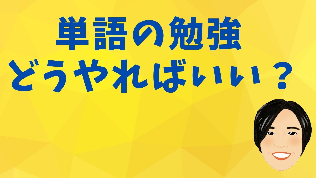 単語の勉強 どうやればいい？　#英語学習 #英語