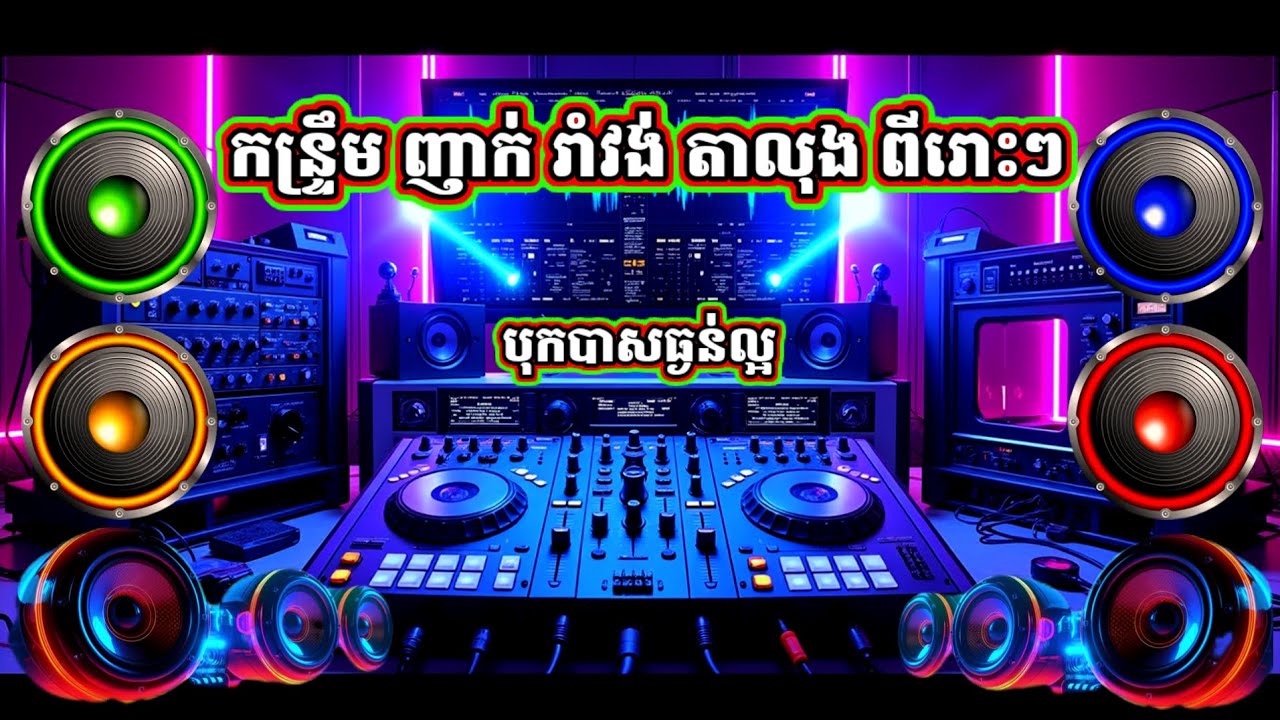 បទកន្ទ្រឹម ញាក់ រាំវង់ តាលុងថ្មីៗ២០២៦ ចម្រៀងថ្មីៗ២០២៦ បទល្បីៗក្នុង tik tok ទុករាំលេងថ្ងៃចូលឆ្នាំថ្មី