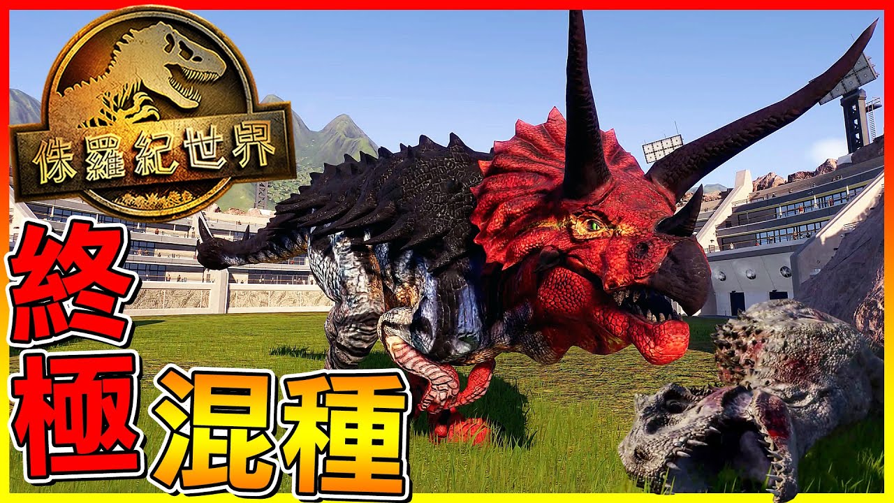 混種終極恐龍 最強攻擊與防禦的融合體😱【侏儸紀世界進化 2 MOD】#06