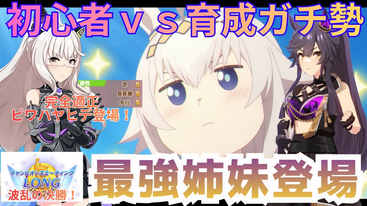 【#ウマ娘/steam版】魔境の波乱チャンミ決勝（オープン）育成ガチ勢に初心者が挑む！#ウマ娘プリティーダービー