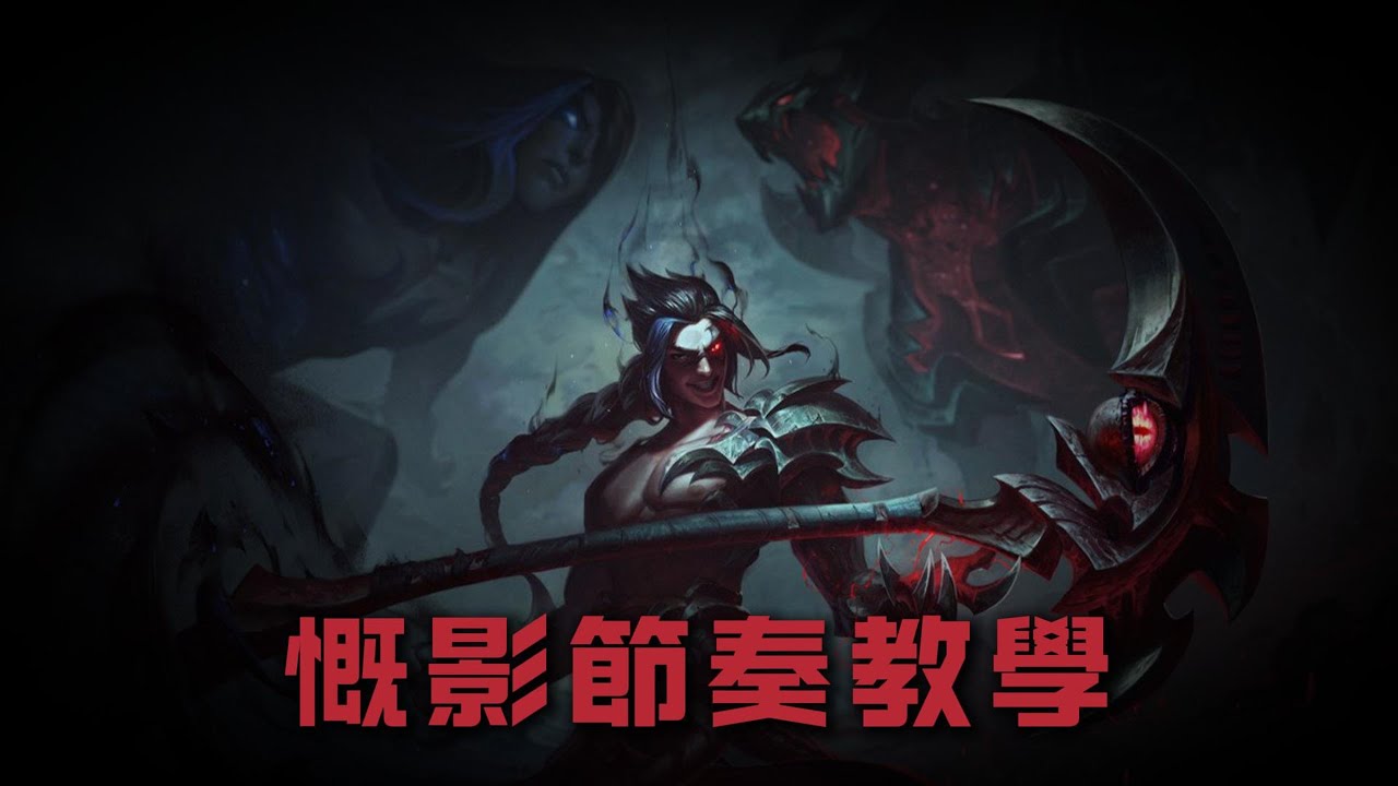 【慨影Kayn】3分钟教会你慨影节奏，保姆级慨影教学