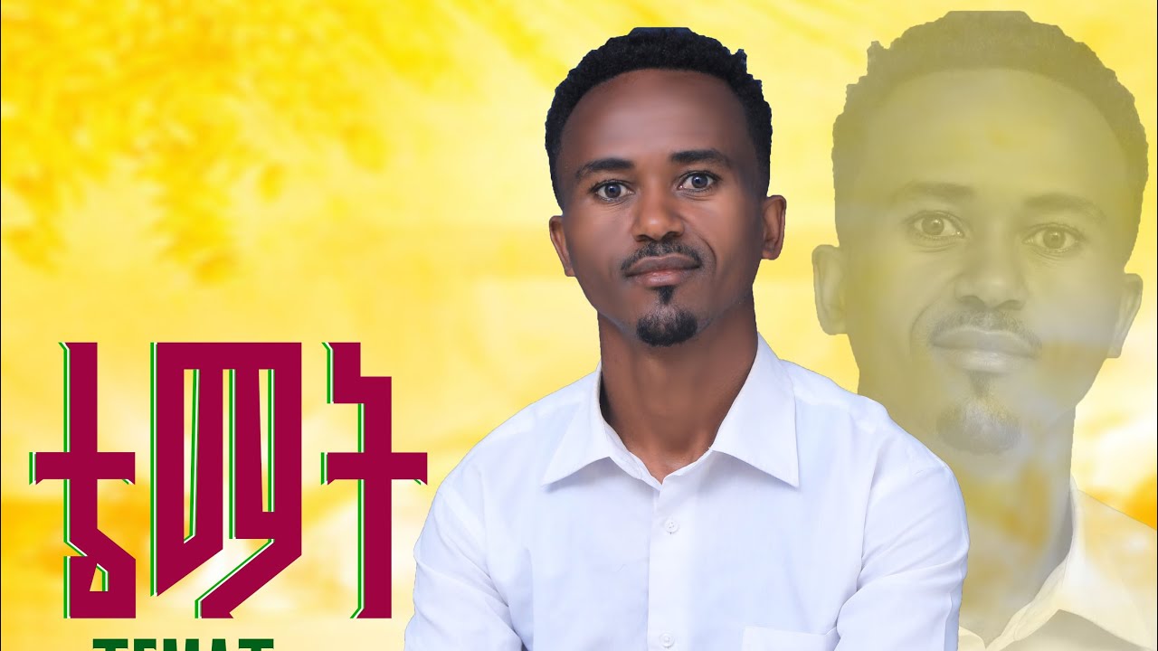 ተባረኩበት ቅዱሳን ቴማት ድንቅ ጠምባርኛ መዝሙር...!!!