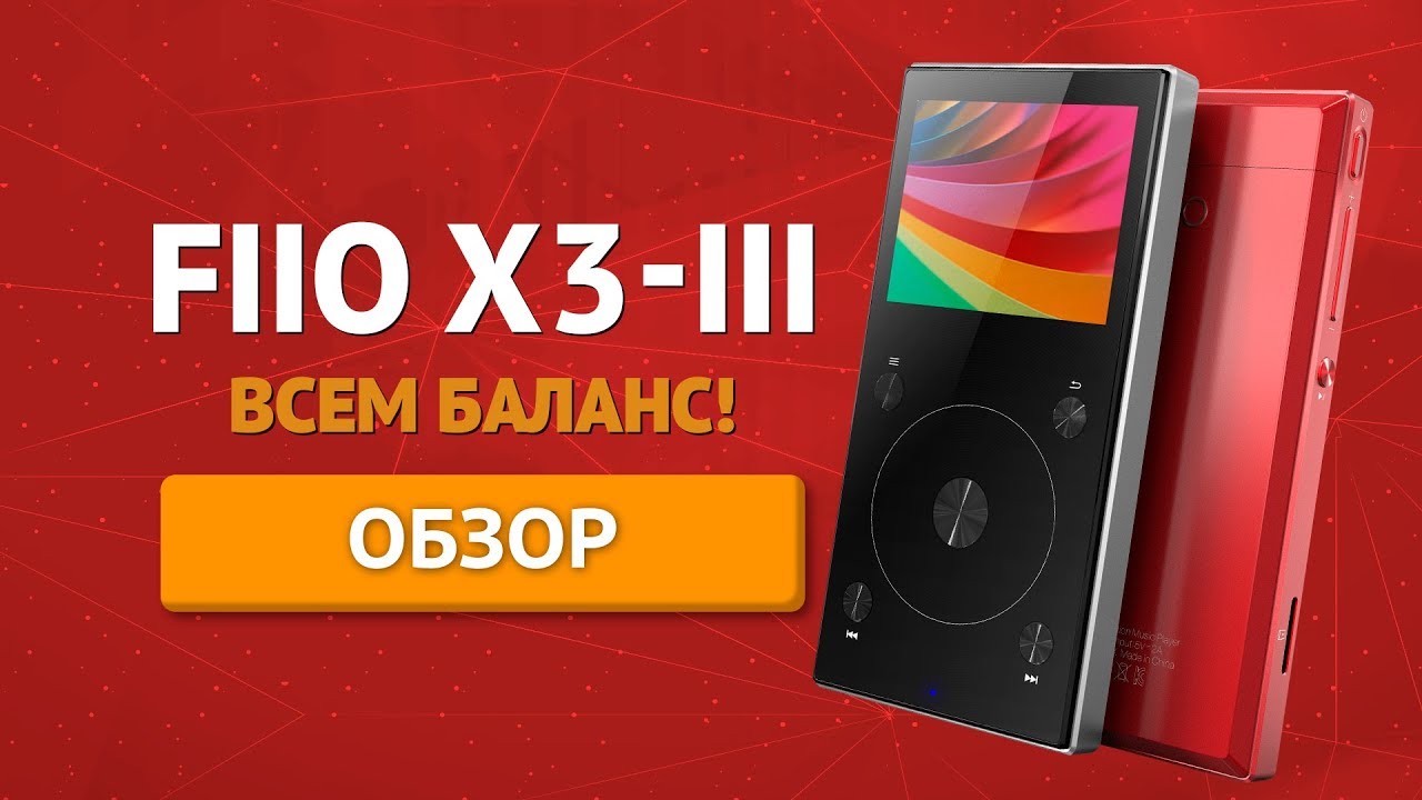 Обзор плеера FIIO X3 Mark III → Что в нем нового и интересного?