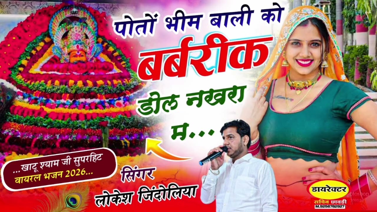 पोतों भीम बली को बर्बरीक डोल नखरा म//श्याम बाबा सॉन्ग//New dj song//यात्रा स्पेशल सॉन्ग//Shyam song