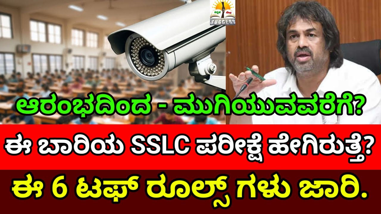 SSLC Exam 2026 | ಈ ಬಾರಿ ಪರೀಕ್ಷೆ ಹೇಗೆ ನಡೆಯುತ್ತೆ  |ಟಫ್ ರೂಲ್ಸ್ | 6 Tough Rules | SSLC Exam On Karnataka
