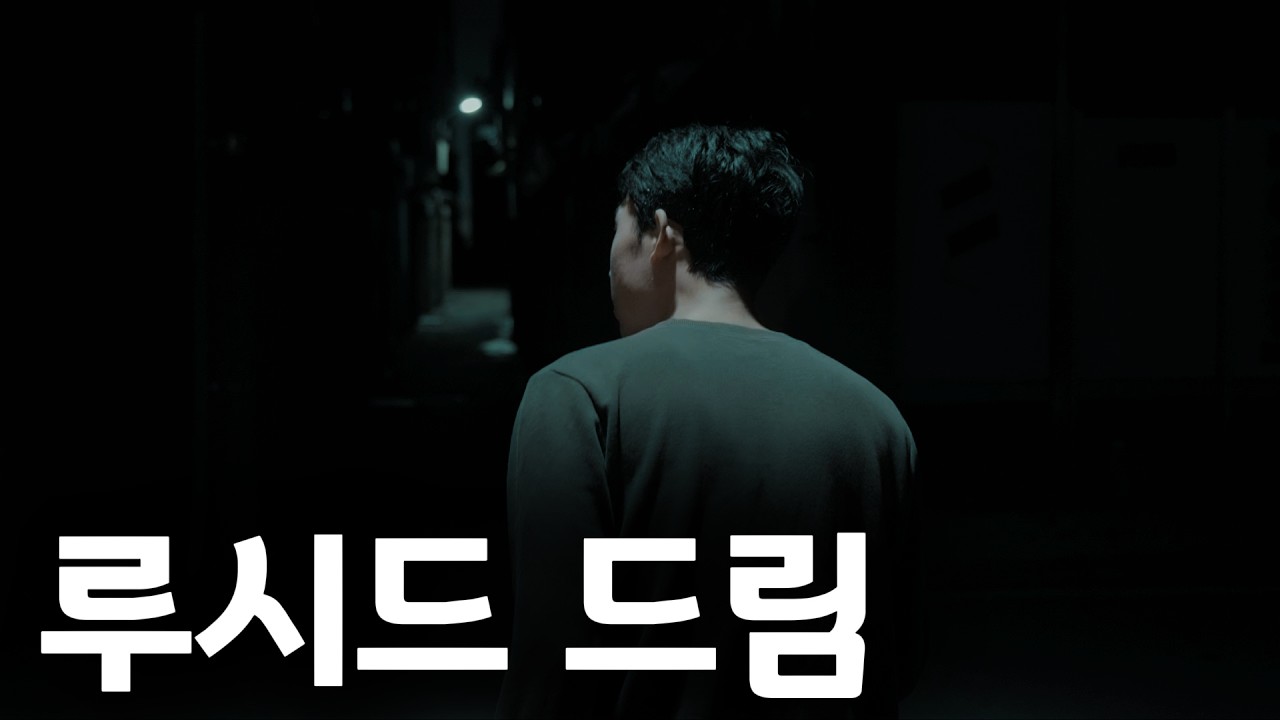 무명배우가 겪었던 소름돋는 루시드 드림 썰