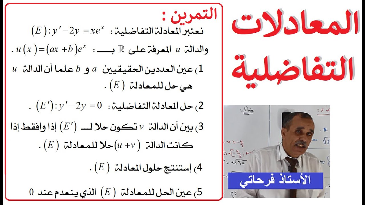 المعادلات التفاضلية في البكالوريا
