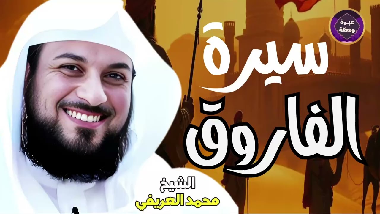 الفاروق عمر قصة رجل اهتز له عرش كسرى!    الشيخ محمد العريفي