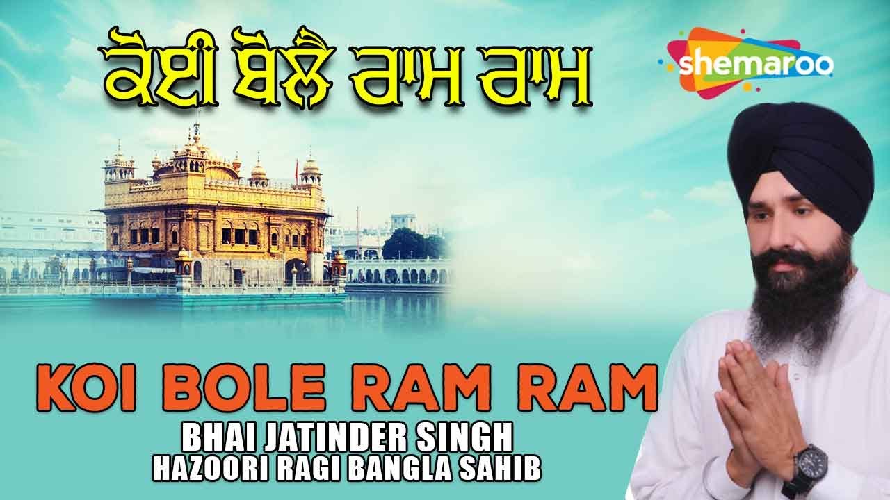 Koi Bole Ram Ram | Bhai Jatinder Singh Hazoori Ragi Bangla Sahib | New Shabad Kirtan Gurbani 2022