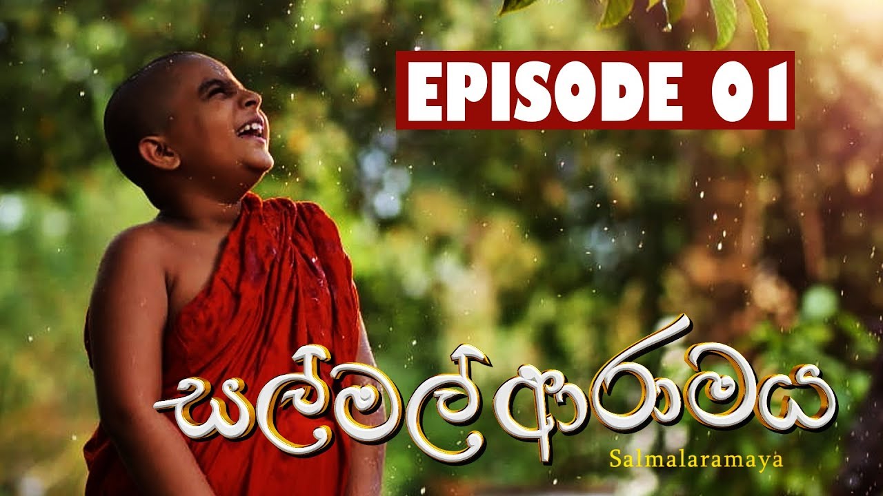 Sal Mal Aramaya (සල් මල් ආරාමය) | Episode 1 | Sirasa TV