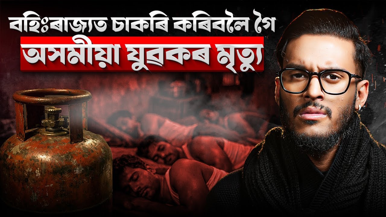 বহিঃৰাজ্যত চাকৰি কৰিবলৈ গৈ প্ৰাণ হেৰুৱালে ৬ গৰাকী অসমীয়া যুৱকে || Aboyob Bhuyan