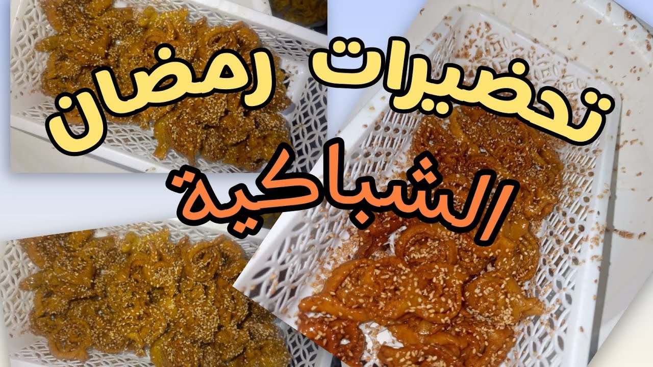 🌛تحضيرات رمضان 🌜شباكية 🥨بمقادير بسيطة وطريقة ساهلة و😋😋المذاق غزااال