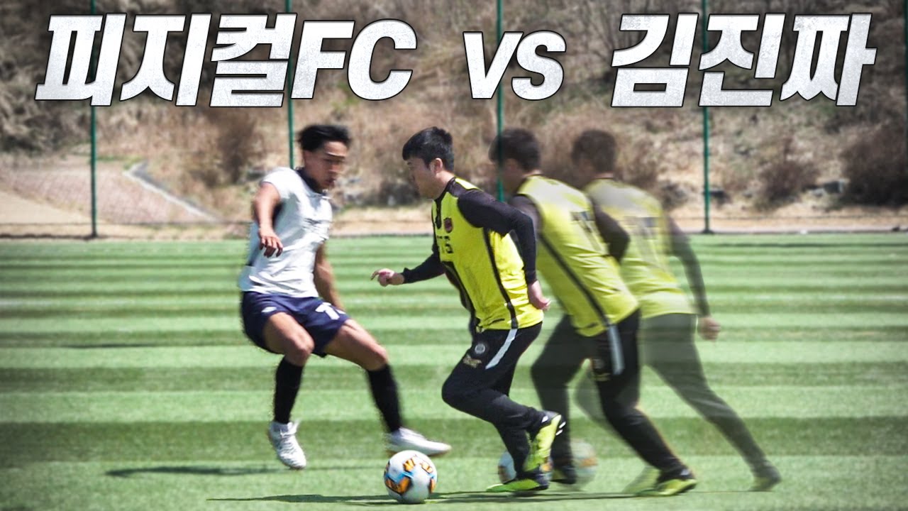 축구는 피지컬이 아닌 이유??…서울대 출신 김진짜 축구실력 공개  l 피지컬FC EP30