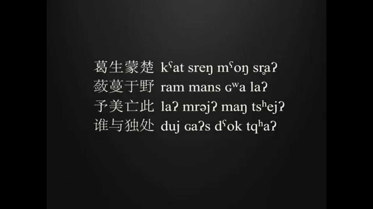葛生－上古汉语读诗经 